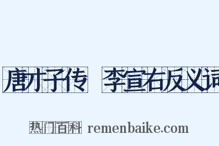 唐才子传·李宣右反义词是什么意思的图片